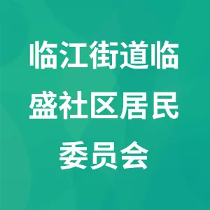 吉林省松原市宁江区临江街道临盛社区居民委员会