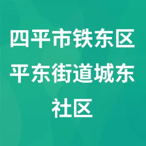 四平市铁东区平东街道城东社区