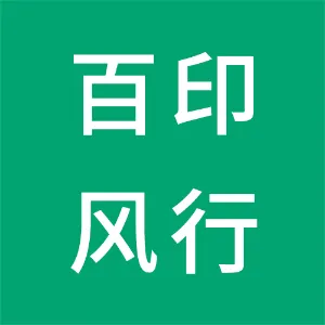 贵州百印风行文化传媒有限公司