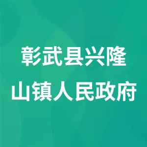 彰武县兴隆山镇人民政府