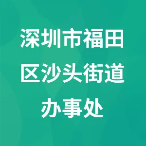 福田区沙头街道办事处
