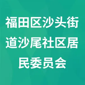 深圳市福田区沙头街道沙尾社区居民委员会