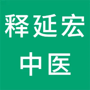 广州市花都区释延宏中医馆（普通合伙）