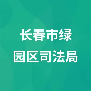 长春市绿园区司法局