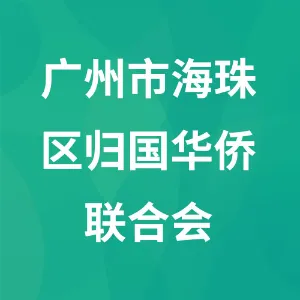 广州市海珠区归国华侨联合会