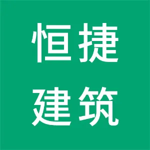 广州恒捷建筑设计有限公司