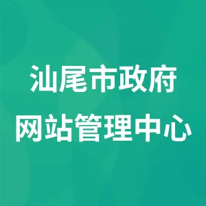 汕尾市政府网站管理中心
