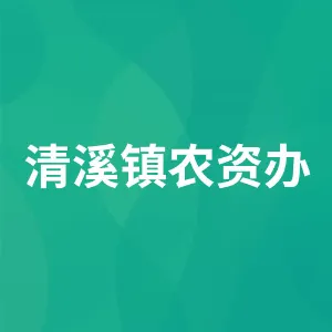 清溪镇农资办
