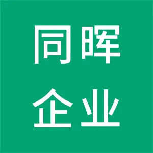 深圳市同晖企业管理顾问有限公司