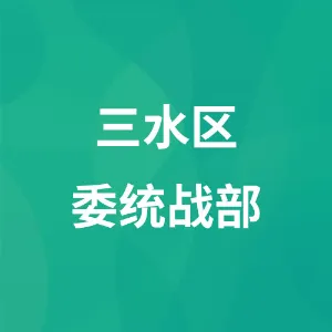 中共佛山市三水区委统一战线工作部
