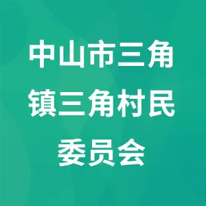 中山市三角镇三角村民委员会