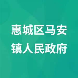惠城区马安镇人民政府