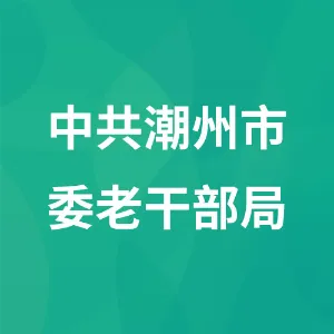 中共潮州市委老干部局