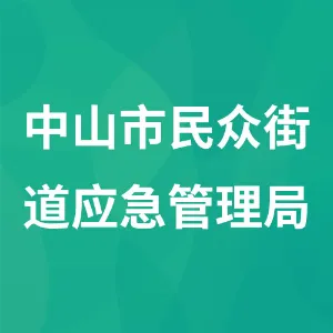 中山市民众街道应急管理局