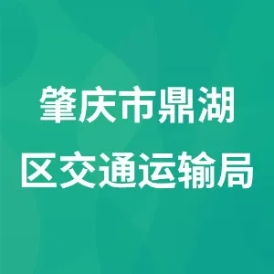 肇庆市鼎湖区交通运输局