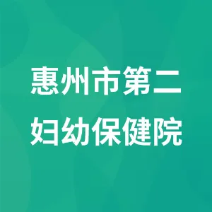惠州市第二妇幼保健院