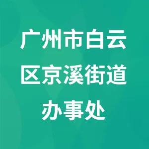 广州市白云区京溪街道办事处