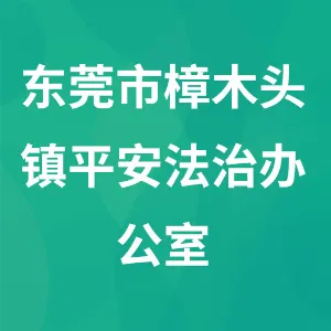 东莞市樟木头镇平安法治办公室