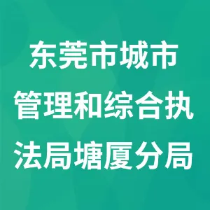 东莞市城市管理和综合执法局塘厦分局