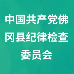中国共产党佛冈县纪律检查委员会