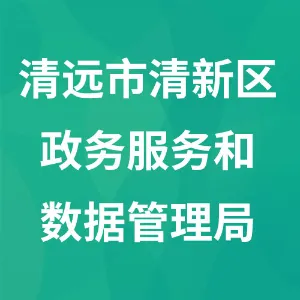 清远市清新区政务服务和数据管理局