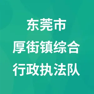 东莞市厚街镇综合行政执法队