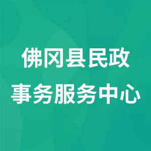 佛冈县民政事务服务中心