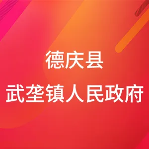 德庆县武垄镇人民政府