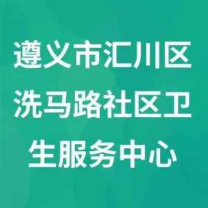 遵义市汇川区洗马路社区卫生服务中心