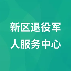 新区退役军人服务中心