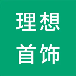 汕尾市理想首饰有限公司