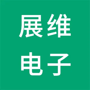 广东展维电子科技有限公司