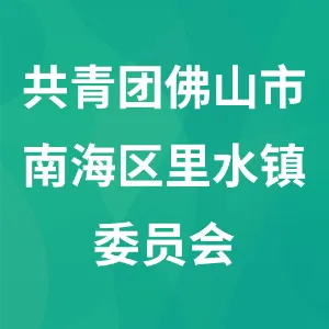 中国共产主义青年团佛山市南海区里水镇委员会