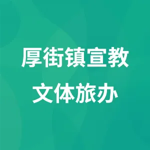 东莞市厚街镇宣传教育文体旅游办公室