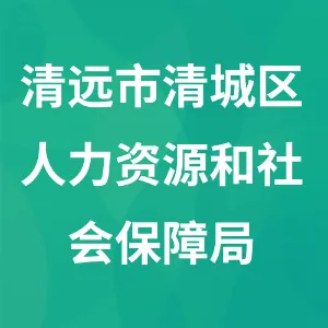 清远市清城区人力资源和社会保障局