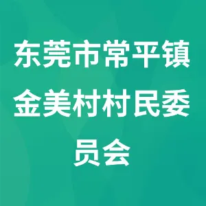 东莞市常平镇金美村村民委员会