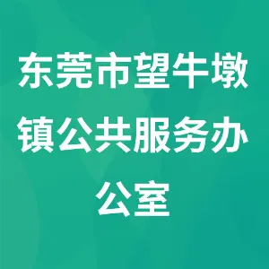 东莞市望牛墩镇公共服务办公室