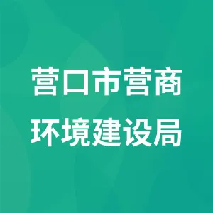 营口市营商环境建设局