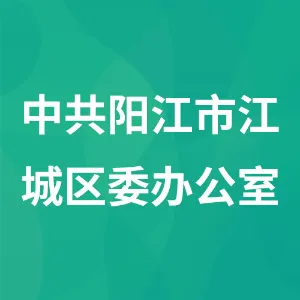 中共阳江市江城区委办公室