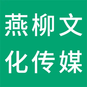 辽宁燕柳文化传媒艺术有限公司