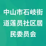 中山市石岐街道莲员社区居民委员会