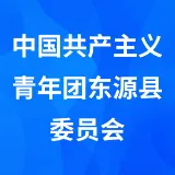 中国共产主义青年团东源县委员会