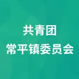共青团常平镇委员会