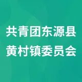 共青团东源县黄村镇委员会