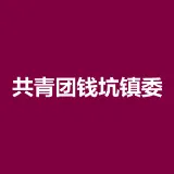 共青团钱坑镇委