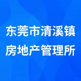 东莞市清溪镇房地产管理所