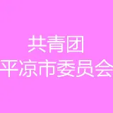 共青团平凉市委员会