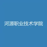 河源职业技术学院