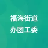 福海街道办团工委
