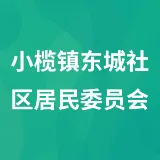 小榄镇东城社区居民委员会